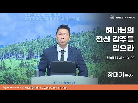 [2024-09-15] 주일오후예배 장대기목사 : 하나님의 전신 갑주를 입으라 (엡6장10절~20절)