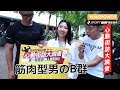 肌肉壯男的B群心動街訪大調查!👀你第一眼會先看到男人哪個部位呢?👀