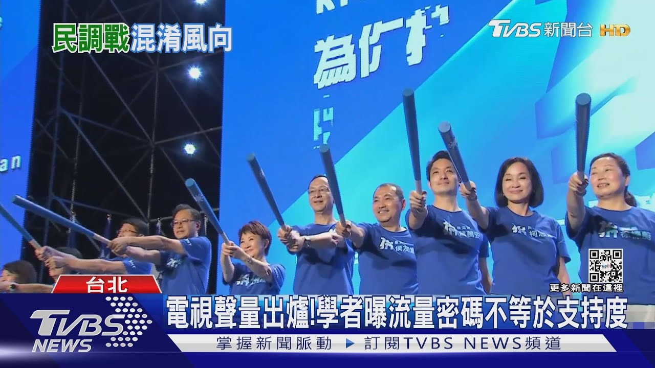 電視聲量出爐!學者曝流量密碼不等於支持度