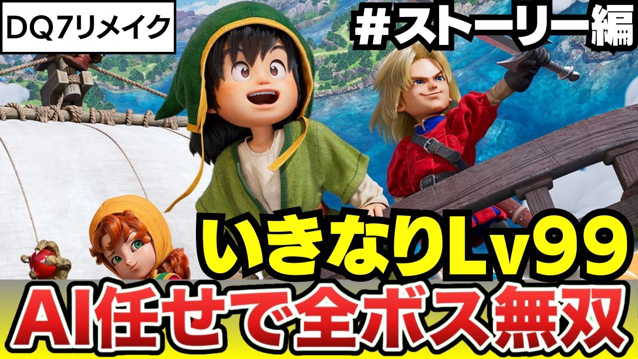 【ドラクエ7リメイク】いきなりLv99でストーリーボス全員無双（AI任せ）