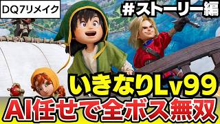 【ドラクエ7リメイク】いきなりLv99でストーリーボス全員無双（AI任せ）