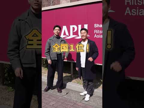 世界中から学生が集まる立命館アジア太平洋大学（APU）！　リアルなキャンパルライフを発信中　#大学 #受験 　#大学受験 　#留学生活 　#高校