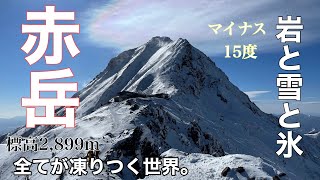 赤岳（八ヶ岳）登山【日本百名山】標高 2,899m 　マイナス15℃の赤岳に登ってきた！