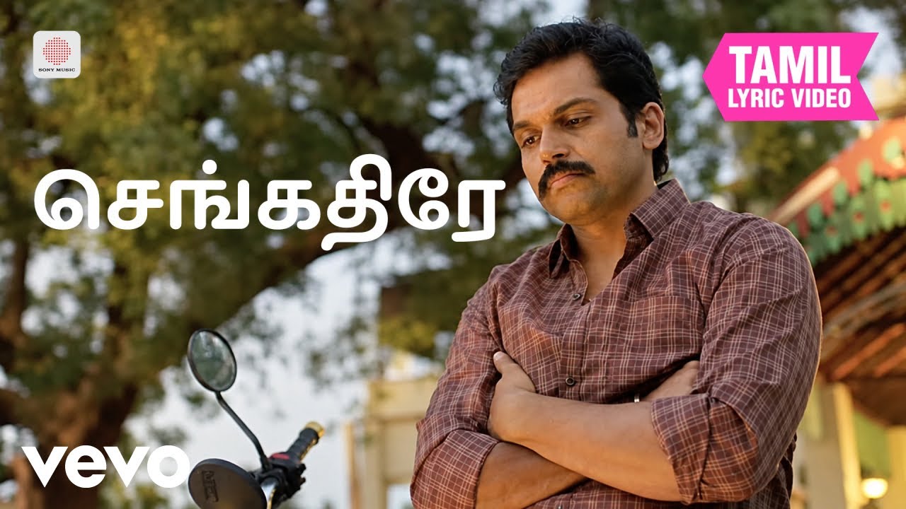 கடைக்குட்டி சிங்கம் - செங்கதிரே தமிழ் பாடல்வரிகள் | ?