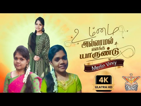 உம்மை அல்லாமல் எனக்கு யார் உண்டு || Ummaiyallamal enakku yarundu song || Mighty Bible