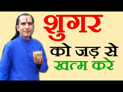 डायबिटीज का अचूक इलाज - diabetes ka ilaj - sugar kam karne ka tarika - How To Cure Diabetes
