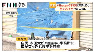 自民・本田太郎議員の事務所に車突っ込み逃走　当て逃げか　京都・舞鶴市（2026年06月14日）