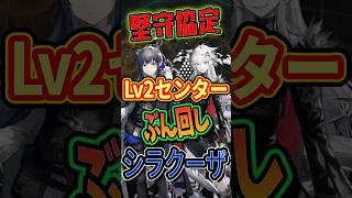 【堅守協定】Lv2で更新を回せ！おすすめ陣営「シラクーザ」編【アークナイツ】 #Shorts
