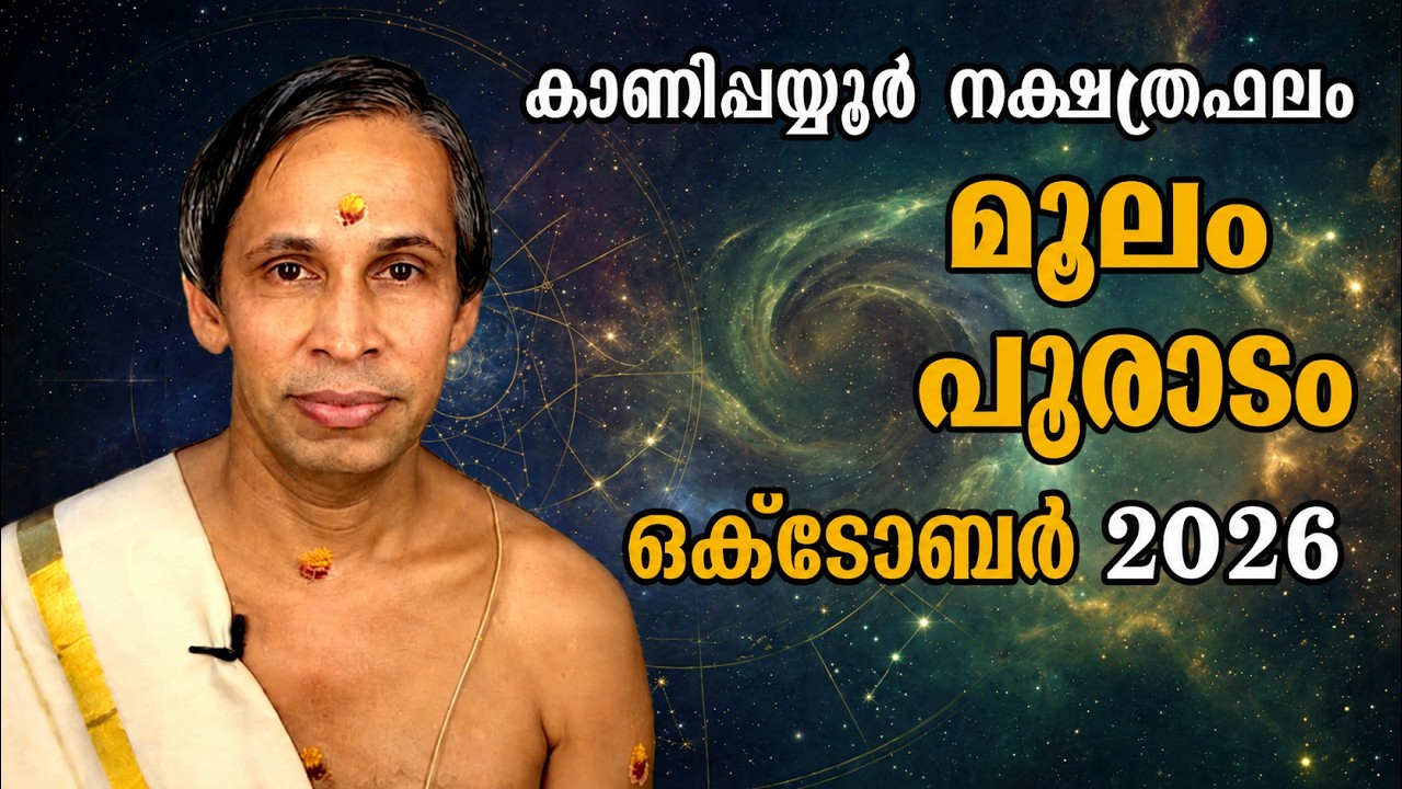 ഒക്ടോബർ നക്ഷത്രഫലം 2026-October molam pooradam Nakshatraphalam-Kanippayyur