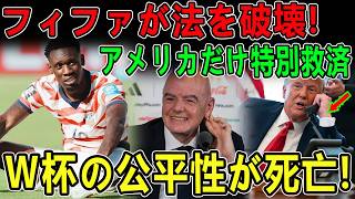 【Ｗ杯史上最悪級の疑惑】政治介入で赤紙処分が停止!? フィファの“アメリカ救済”に世界中から批判殺到