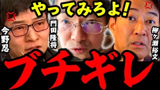 【ブチギレ】※溜まりにたまった怒りが爆発する..今野忍は不満爆発..門田隆将はガチギレ..柳ケ瀬裕文は酷評..【高市内閣 高市早苗 高市首相 国民民主党 玉木雄一郎】