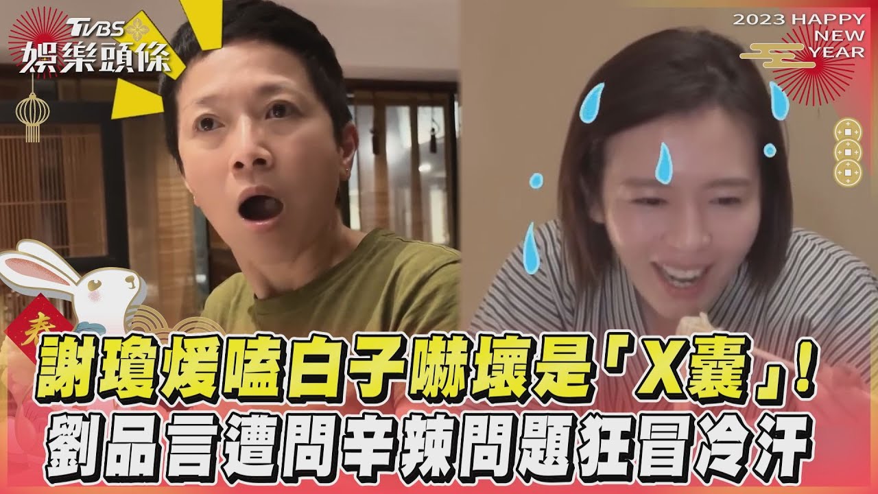 影音／謝瓊煖嗑白子嚇壞是「X囊」！劉品言遭問辛辣問題狂冒冷汗