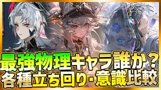 【パニグレ】最強の物理キャラは誰なのか？新物理SSカレニーナ各種星６意識や立ち回り比較検証【PUNISHING:GRAY RAVEN】