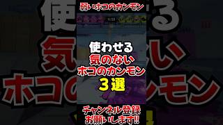 【スプラ3】使わせる気のないガチホコのカンモン3選#スプラトゥーン3 #スプラ3