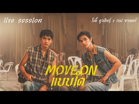 Move on in any way - Joey Phuwasit x Jeff Satur (Live Session)