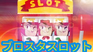 ブロスタ風スロットを作ってみた！！[激甘設定]