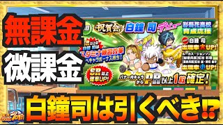 【無/微課金向け】ここで投手新キャラの白鐘司は引くべきなの!? 解説します【パワプロアプリ】