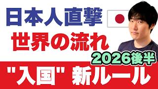 【2026後半】入国審査が“前倒し”へ。資産「動かせない」問題