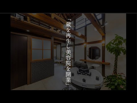蔵を再生し美容院を開業【安芸郡】