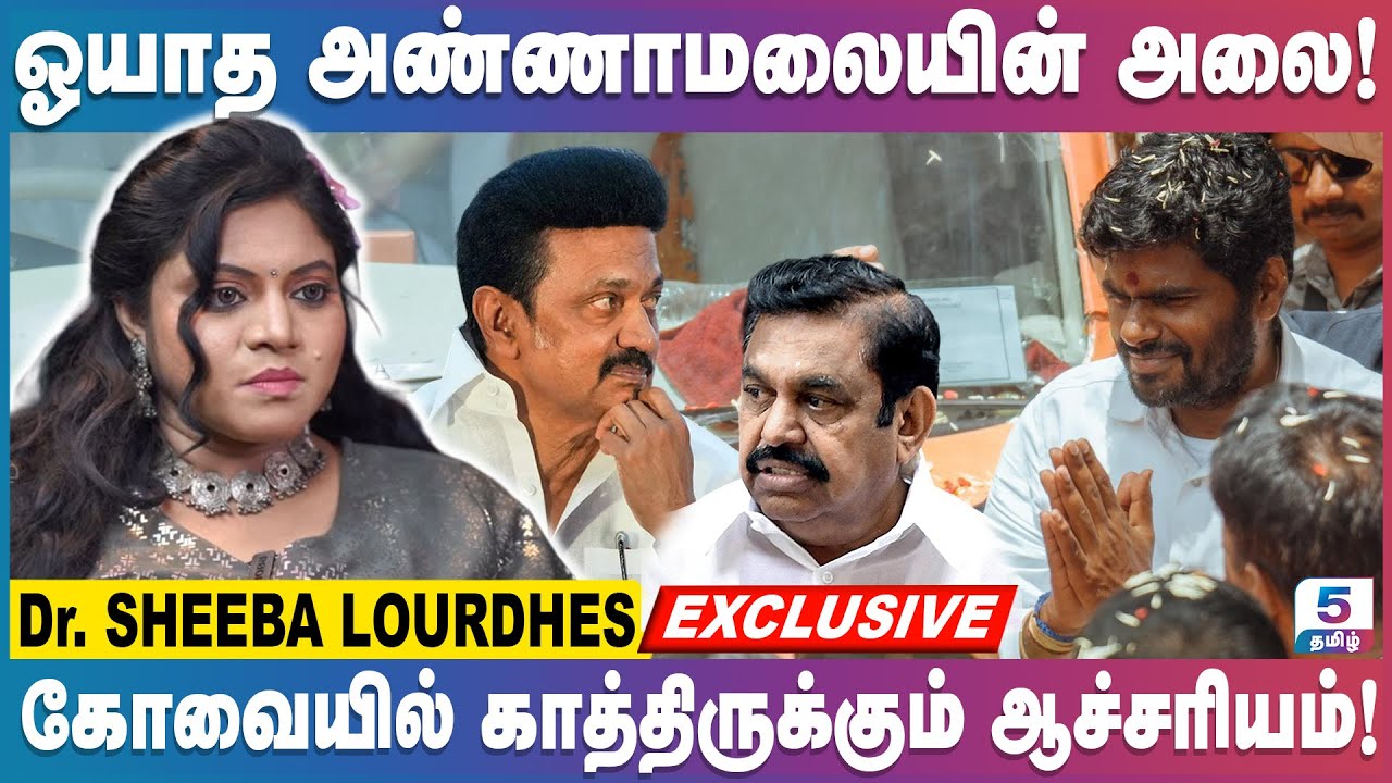 ஒரு லட்சம் வாக்கு வித்தியாசத்தில் வெற்றி பெறப்போகும் அண்ணாமலை! Dr. Sheeba Lourdhes Exclusive