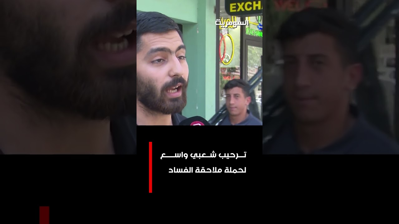 فيديو | ترحيب شعبي واسع لحملة ملاحقة الفساد #shorts