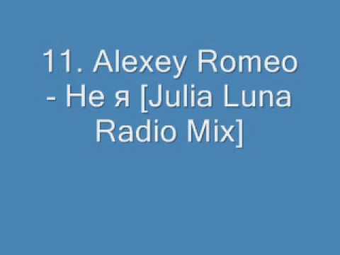 11. Alexey Romeo - Не я [Julia Luna Radio Mix].