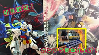 【ガンプラ簡単仕上げ配信】 初心者でもできる！簡単仕上げ配信 墨入れ シール貼り 汚し