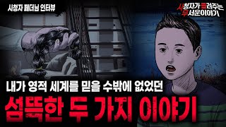 Download lagu 【무서운이야기 실화】 영적 세계를 믿게 만들었던 소름끼치는 두 가지 이야기ㅣ페더님 사연ㅣ돌비공포라디오ㅣ괴담ㅣ미스테리 인터뷰ㅣ시청자 사연ㅣ공포툰ㅣ오싹툰ㅣ공포썰 mp3 Download lagu 【무서운이야기 실화】 영적 세계를 믿게 만들었던 소름끼치는 두 가지 이야기ㅣ페더님 사연ㅣ돌비공포라디오ㅣ괴담ㅣ미스테리 인터뷰ㅣ시청자 사연ㅣ공포툰ㅣ오싹툰ㅣ공포썰 mp3