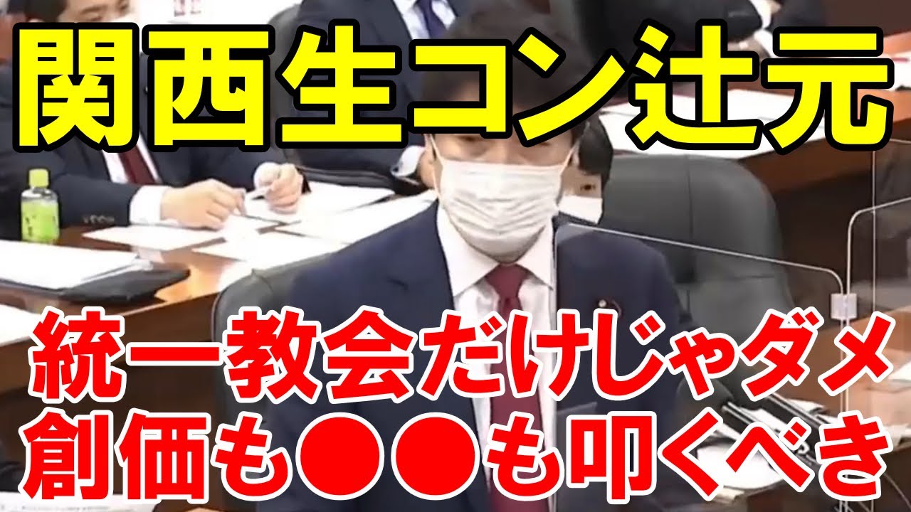 足立康史　関西生コンを統一教会と一緒に追及しよう　創価学会も含めて総チェック