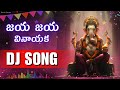 Jaya Jaya Vinayaka DJ Song Telugu Ganesh Chaturthi 2025 Special Bass Boosted Devotional Remix
