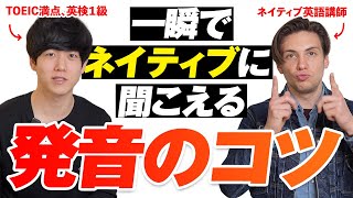  - 【超簡単】一瞬で発音が劇的に向上するコツを伝授します