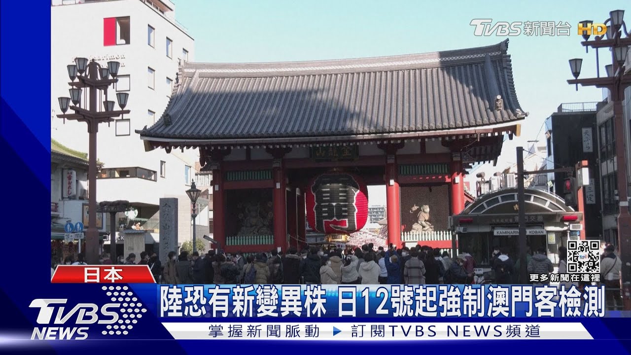 陸專家:可能出現新變異株 日本12日起強制澳門航班檢測