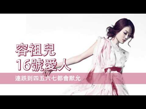 容祖兒 - 16號愛人