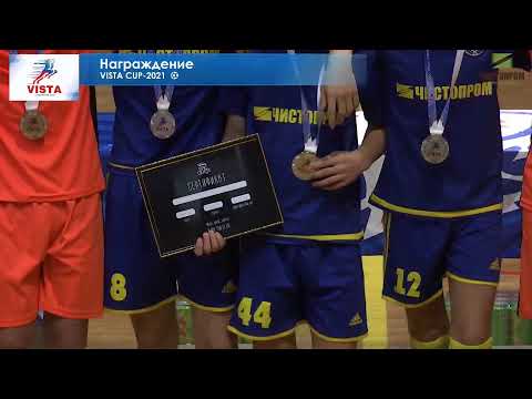 Награждение ⚽Vista Cup 2021