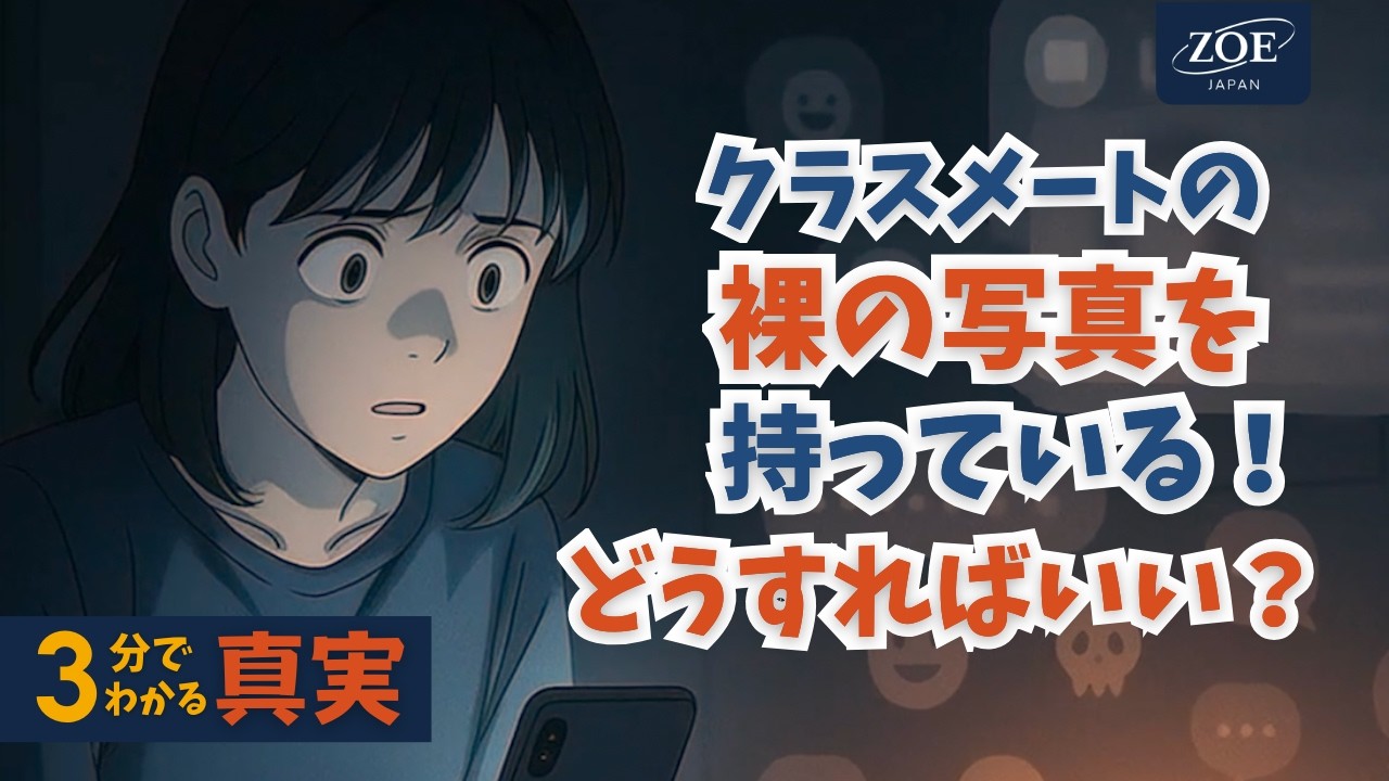 ３分でわかる真実:  クラスメートの裸の写真を持っている！