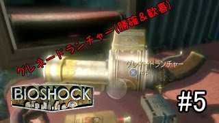 初海底都市探索へ！！零神勝ちを確信する「BIOSHOCK」実況プレイ　#5