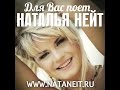 Наталья Нейт - Возьмите меня 