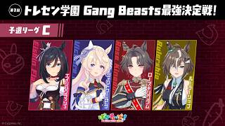 【Gang Beasts最強決定戦｜予選リーグC】フラッシュ、ピサ、ローズ、ルーラーの4人が真剣勝負だ！【ゲーム実況】