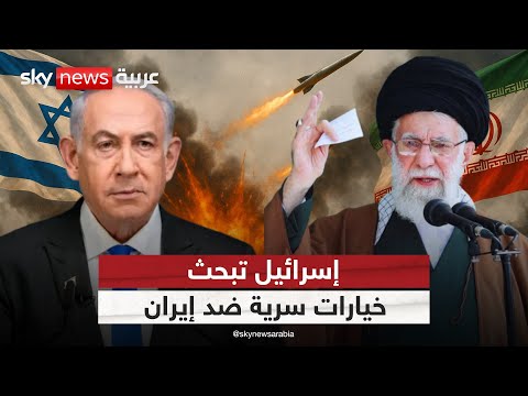 فيديو | سيناريوهات الحرب على الطاولة.. إسرائيل تتهيأ لمواجهة إيران | #الظهيرة
