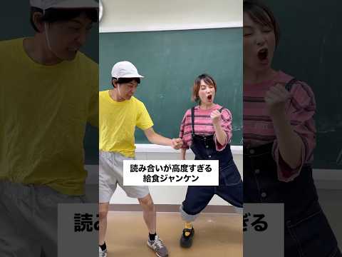 読み合いが高度過ぎる給食ジャンケン