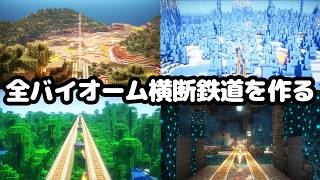 【マイクラ】総勢50人で現世の全バイオーム55個を横断する鉄道を作る。【つる鯖】