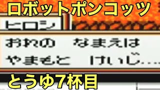 #7 「ひろしの巻」 GB ロボットポンコッツ