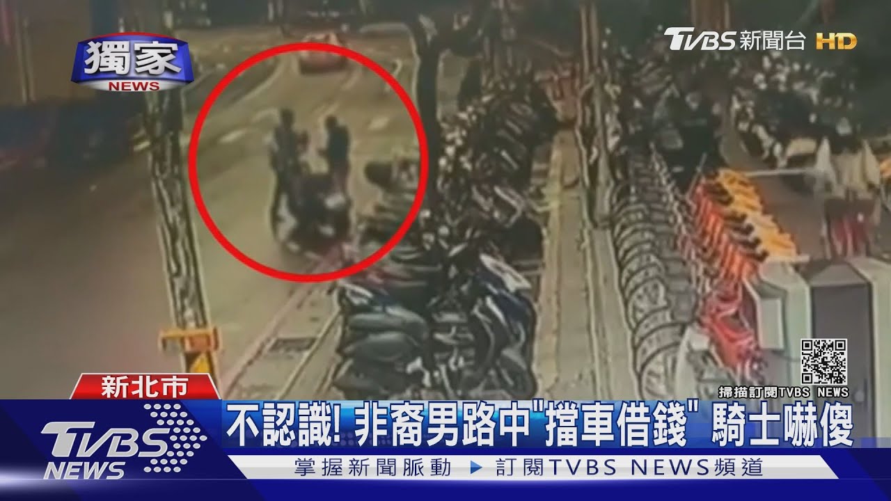 不認識!非裔男路中「擋車借錢」 騎士嚇傻