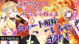 【営業】深層祭直前にユニット解散の危機に陥るあのみち【深層組/切り抜き/従井ノラ/小城夜みるく/わからせちょろ/刺杉あいす】