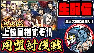 【#361】三大天級６以降が難関！同盟討伐戦「秦国編」■キングダム乱