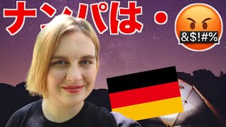 【海外反応】ドイツではナンパはあり？＃2【海外恋愛事情ナンパ】Asking German Girls: How To Pick Up German Girls?
