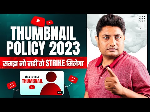 YouTube Thumbnail Rules 2023 | समझ लो नहीं तो Strike मिलेगा😮