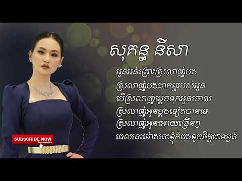 អូនអន់ព្រោះស្រលាញ់បង-សុគន្ធ នីសា- ​[OFFICIAL AUDIO]​​ ចម្រៀងជ្រើសរើស
