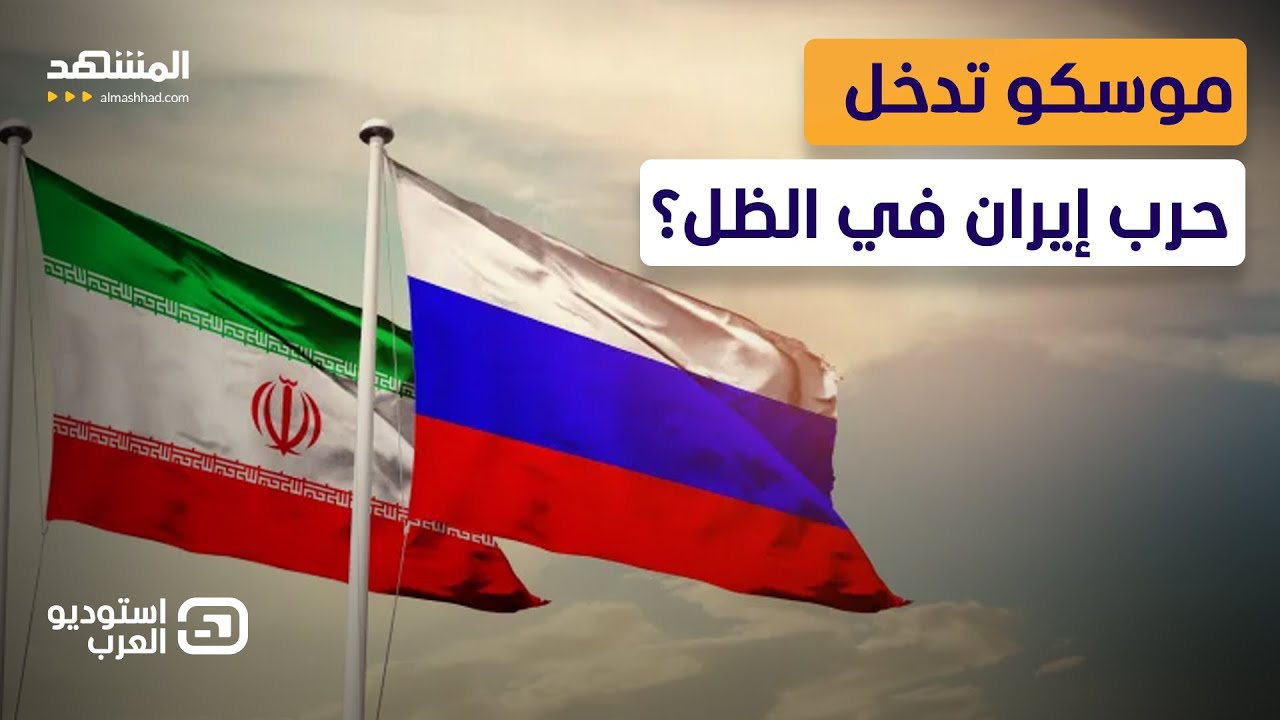 روسيا تدخل حرب إيران من السماء: “عين موسكو” تمنح طهران دقة قاتلة - استوديو ال