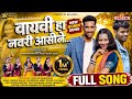 Wayvi Ha Navari Asine New Gondi Song Pandurang M Nilesh T RELAPATA